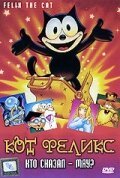 Постер фильма Кот Феликс: Кто сказал — мяу? (1988)