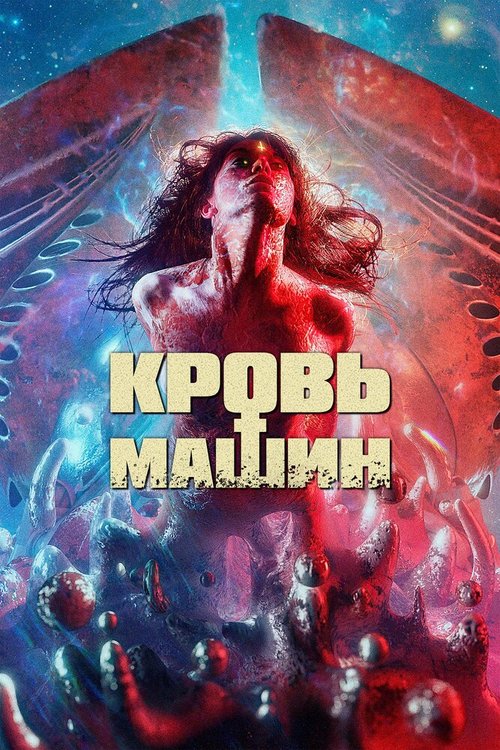 Постер фильма Кровь машин (2019)