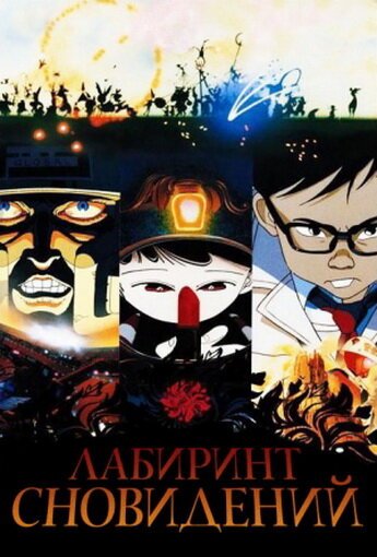 Воспоминания о будущем (1995)