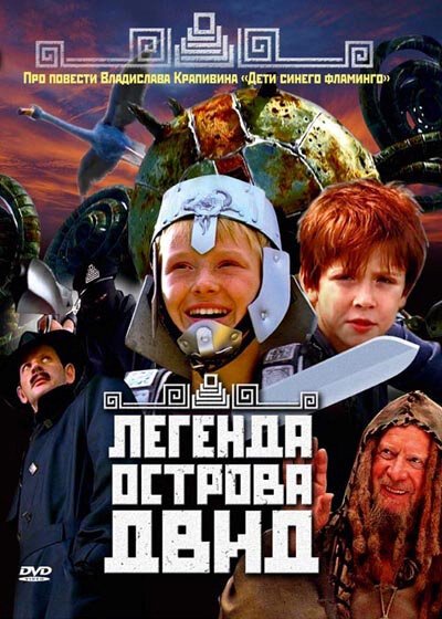 Постер фильма Легенда острова Двид (2010)