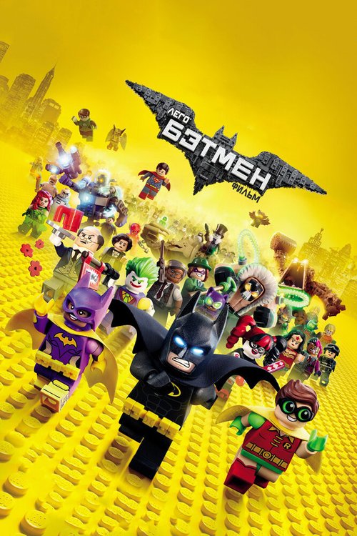 LEGO. Бэтмен: Супер-герои DC объединяются (2013)