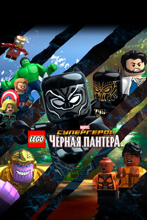 Постер фильма LEGO Супергерои Marvel: Черная пантера (2018)