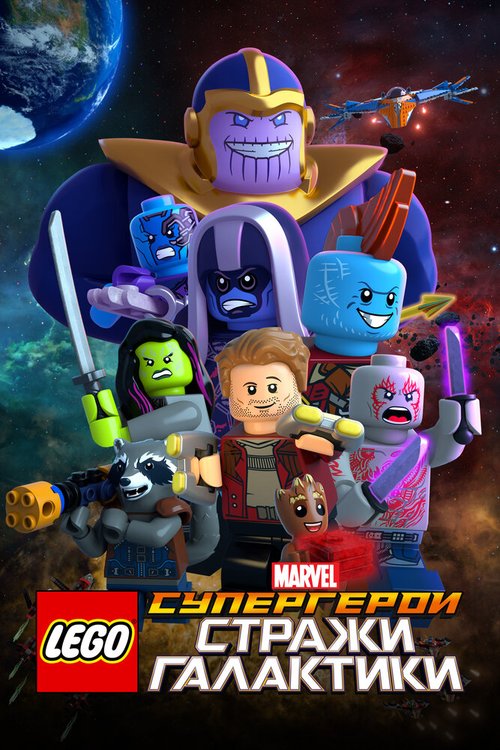 Постер фильма LEGO Супергерои Marvel: Стражи Галактики (2017)