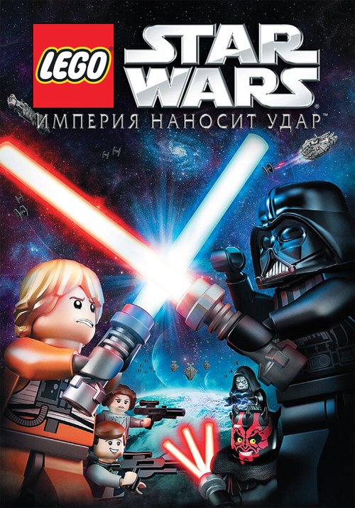 Постер фильма Lego Звездные войны: Империя наносит удар (2012)