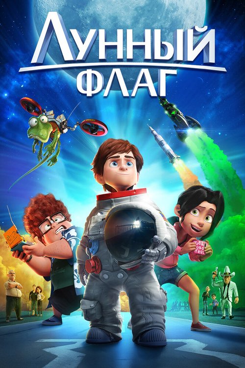 Постер фильма Лунный флаг (2015)