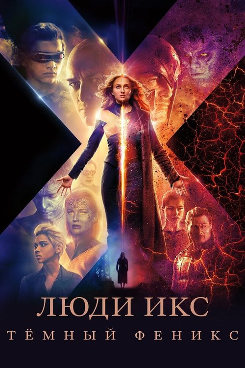 Постер фильма Люди Икс: Тёмный Феникс (2019)