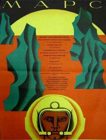 Постер фильма Марс (1968)