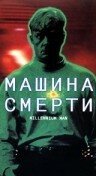 Машина смерти скачать торрент