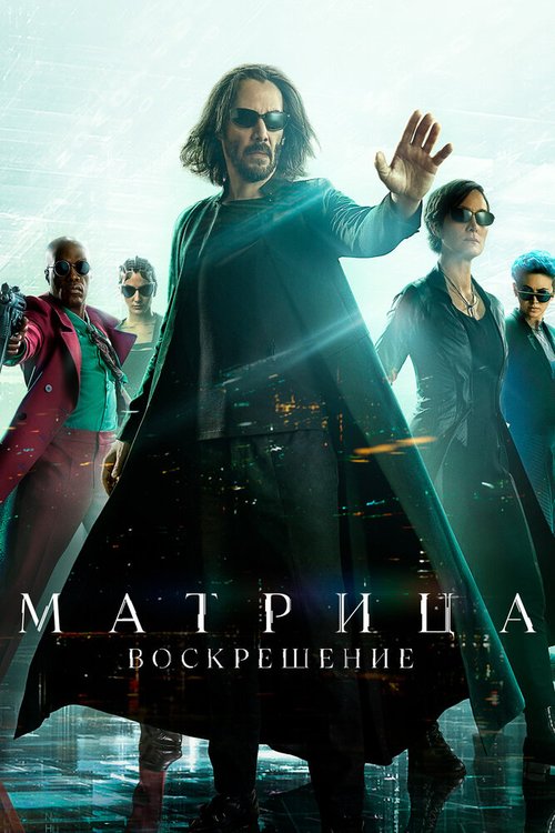 Постер фильма Матрица: Воскрешение (2021)