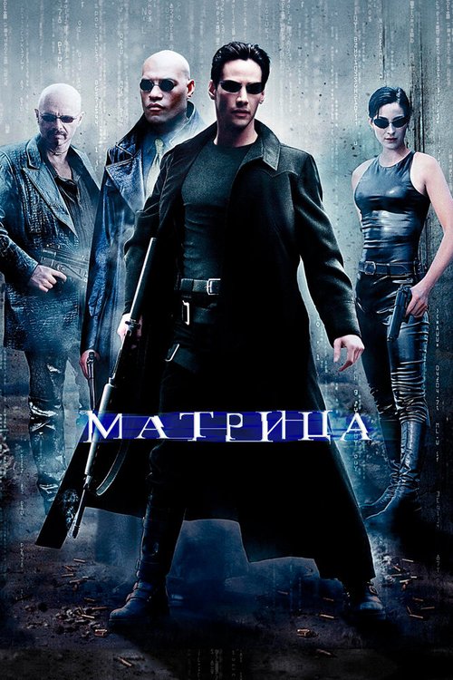 Постер фильма Матрица (1999)