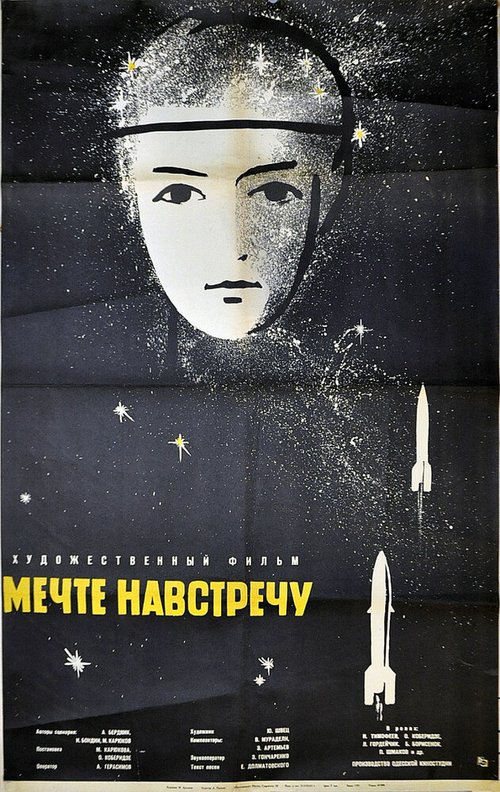 Постер фильма Мечте навстречу (1963)