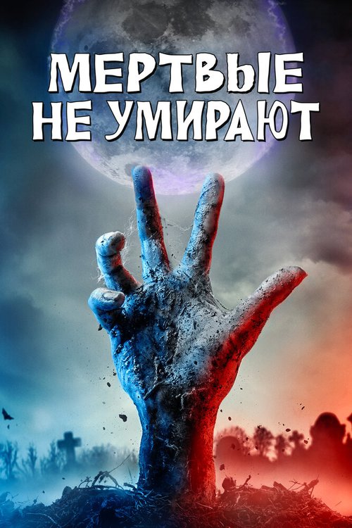 Постер фильма Мертвые не умирают (2019)