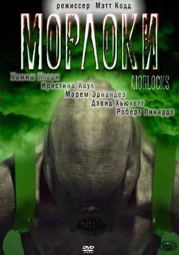 Постер фильма Морлоки (2011)
