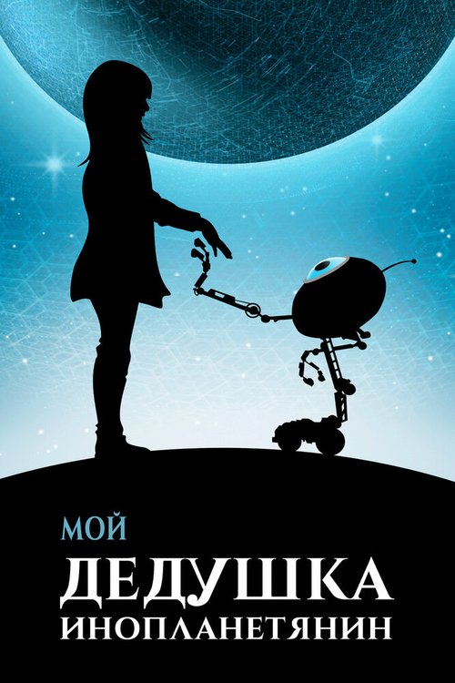 Постер фильма Мой дедушка — инопланетянин (2019)