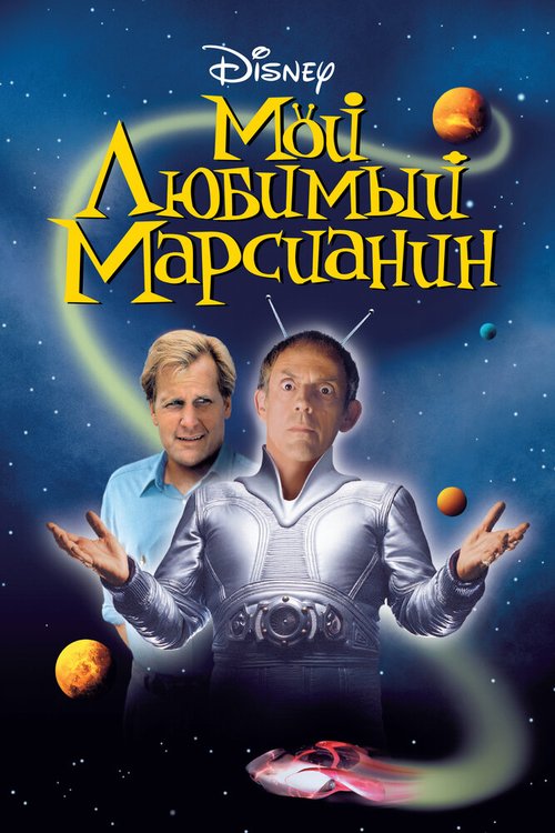 Постер фильма Мой любимый марсианин (1999)