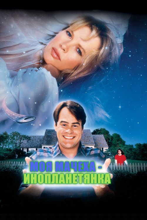 Мой любимый марсианин (1999)