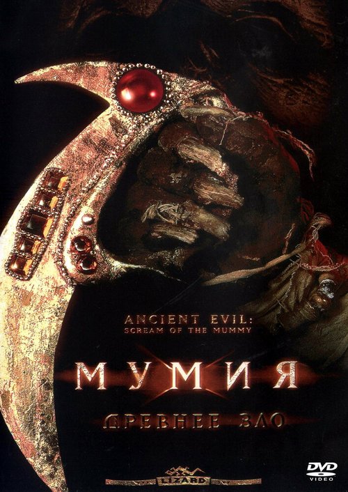 Постер фильма Мумия: Древнее зло (1999)