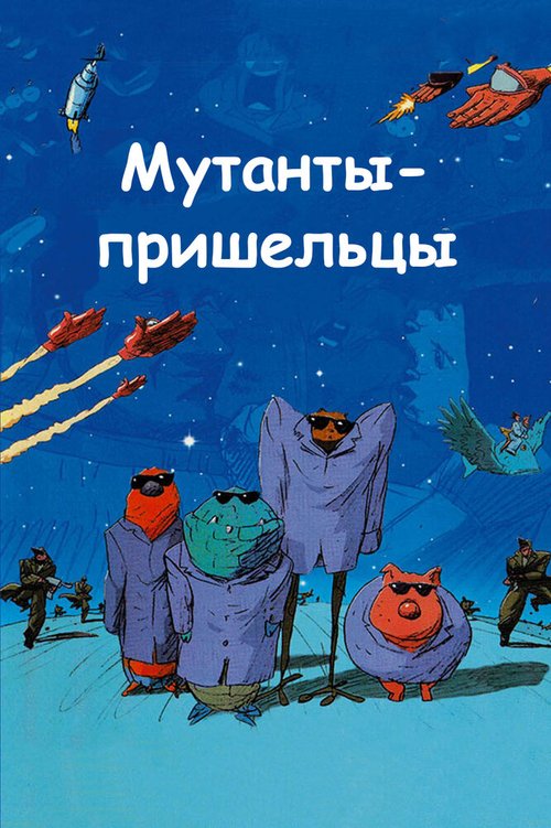 Постер фильма Мутанты-пришельцы (2001)