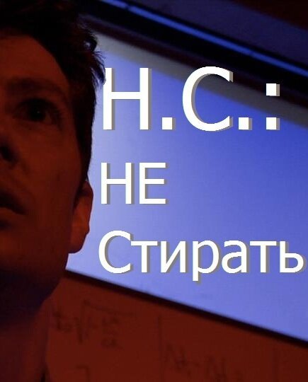 Постер фильма Н.С.: Не стирать (2012)