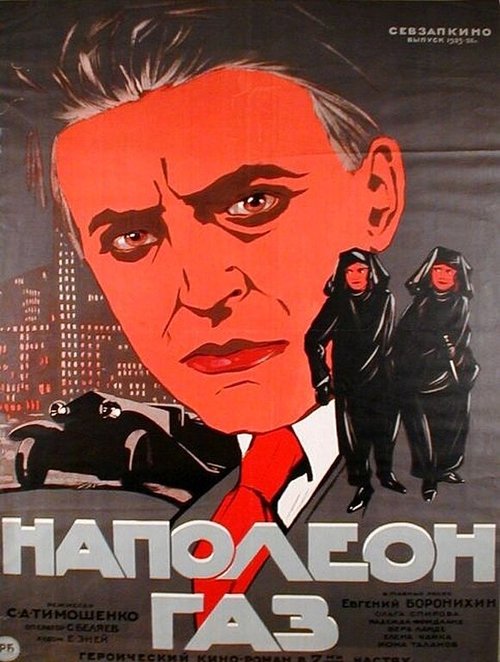 Постер фильма Наполеон-газ (1925)