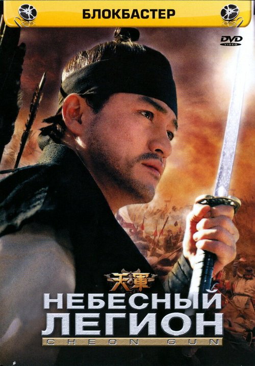 Постер фильма Небесный легион (2005)