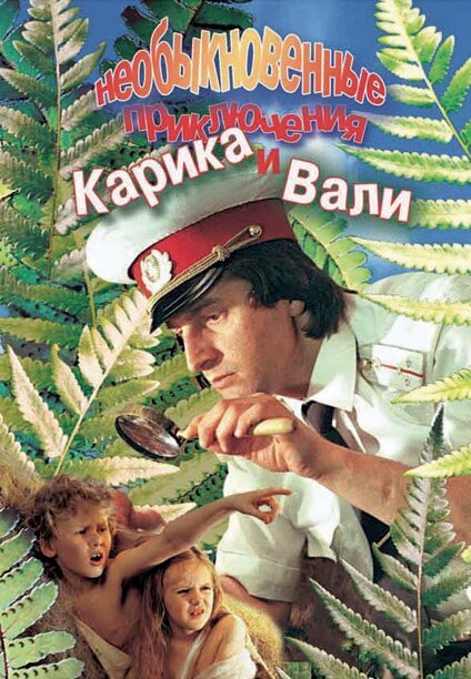 Постер фильма Необыкновенные приключения Карика и Вали (1987)