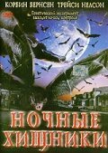 Постер фильма Ночные хищники (2002)