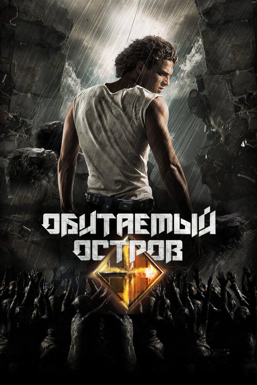 Постер фильма Обитаемый остров. Планета Саракш (2010)