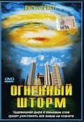 Постер фильма Огненный шторм (1999)