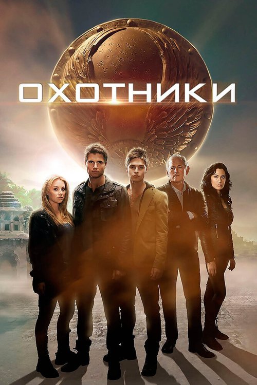 Постер фильма Охотники (2013)