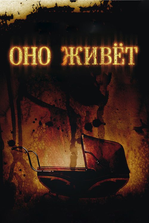 Постер фильма Оно живет (2009)