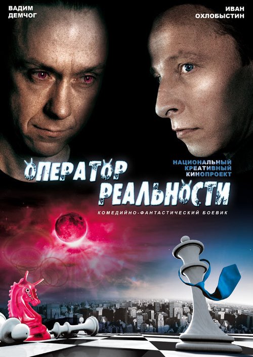 Постер фильма Оператор реальности (2014)