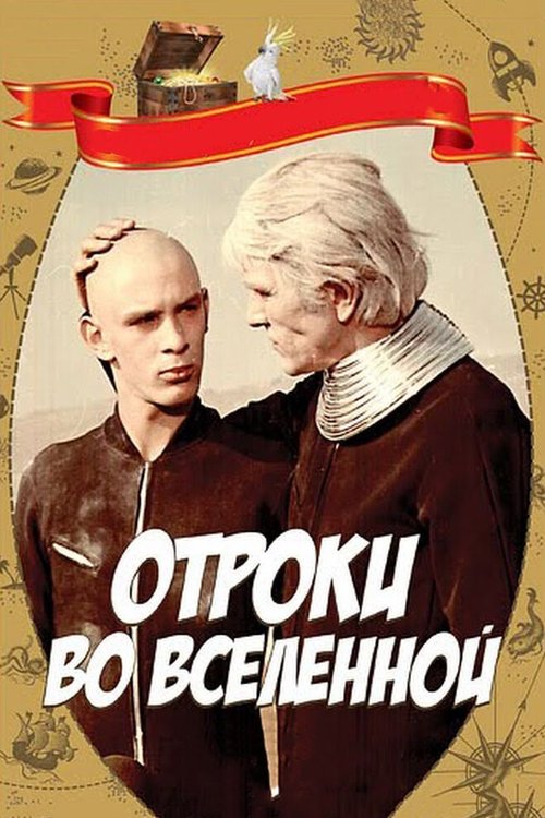 Постер фильма Отроки во Вселенной (1974)