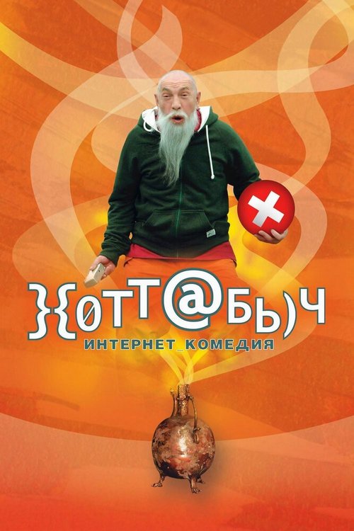 О, счастливчик! (2009)