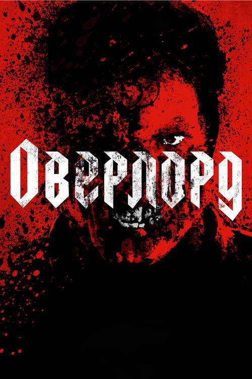 Постер фильма Оверлорд (2018)