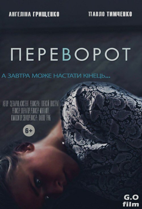 Постер фильма Переворот (2016)