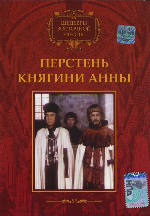 Постер фильма Перстень княгини Анны (1970)