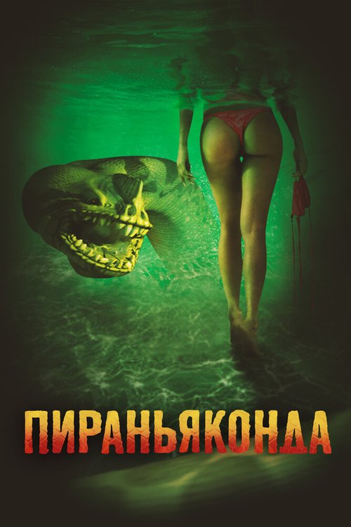 Грудастые захватчицы с Марса (2012)