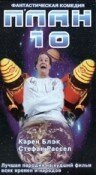 Постер фильма План 10 (1995)