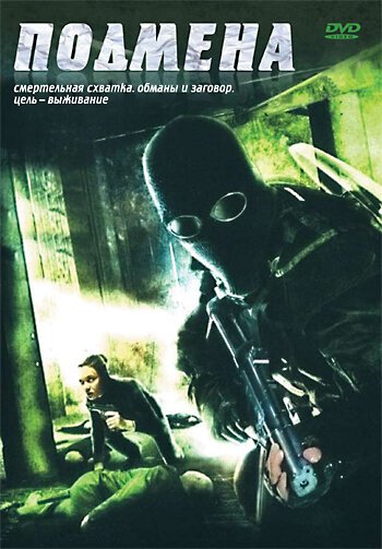 Постер фильма Подмена (2006)