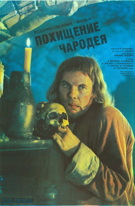 Постер фильма Похищение чародея (1989)