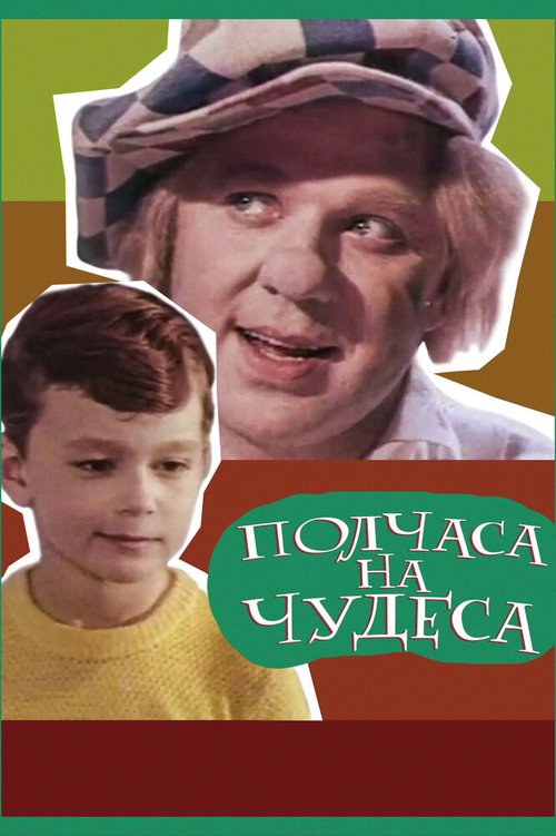 Не шутите с марсианами (1968)