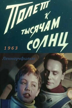 Постер фильма Полет к тысячам солнц (1963)