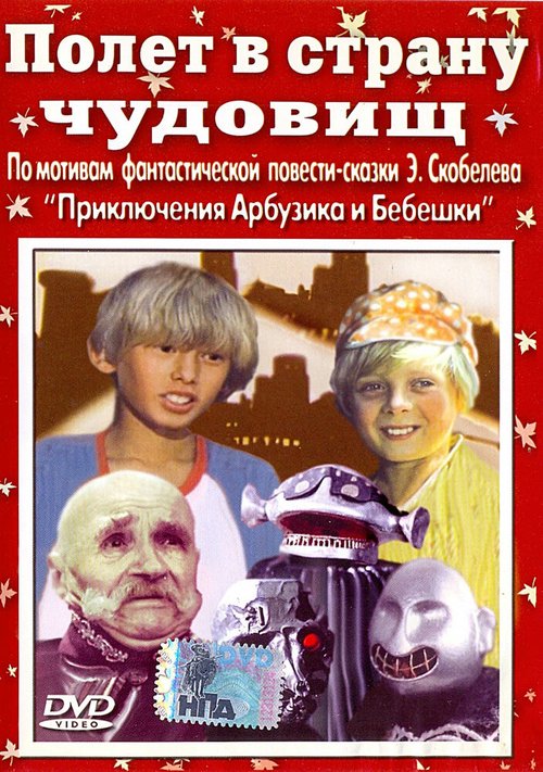 Постер фильма Полет в страну чудовищ (1986)