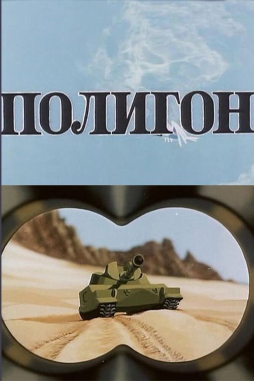 Постер фильма Полигон (1977)