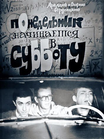 Постер фильма Понедельник начинается в субботу (1965)