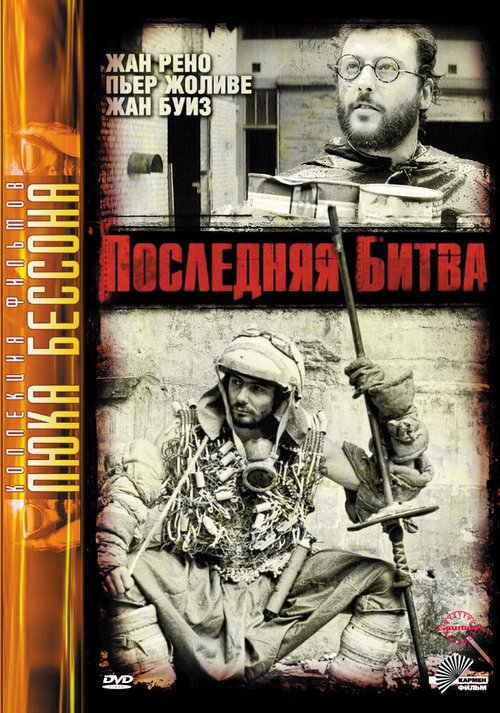 Постер фильма Последняя битва (1983)