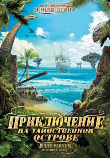 Постер фильма Приключение на таинственном острове (2010)