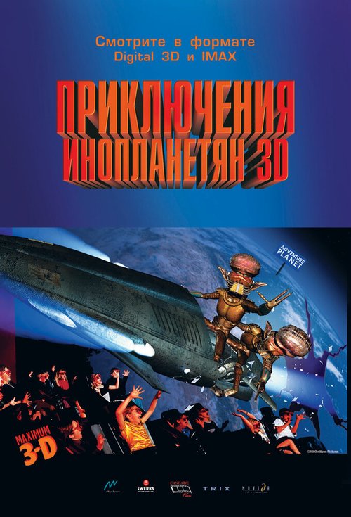 Постер фильма Приключения инопланетян 3D (1999)