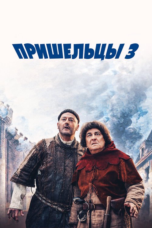 Постер фильма Пришельцы 3: Взятие Бастилии (2016)